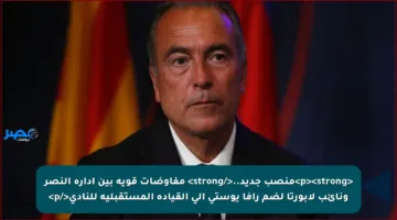 <p><strong>منصب جديد..</strong> مفاوضات قوية بين إدارة النصر ونائب لابورتا لضم رافا يوستي إلى القيادة المستقبلية للنادي</p>